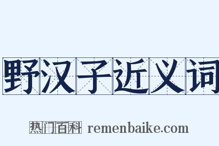 野汉子近义词是什么意思的图片